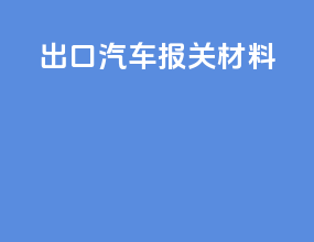 出口汽车报关材料