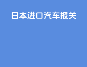 日本进口汽车报关