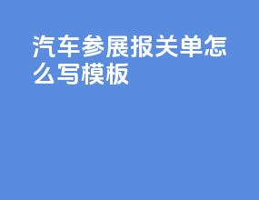 汽车参展报关单怎么写模板