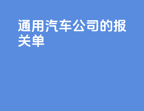 通用汽车公司的报关单