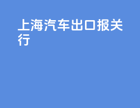 上海汽车出口报关行