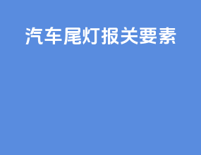 汽车尾灯报关要素