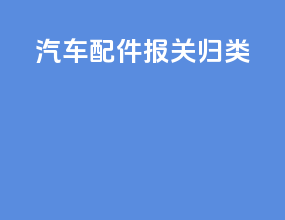 汽车配件报关归类
