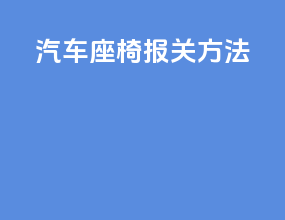 汽车座椅报关方法