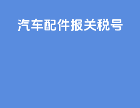 汽车配件报关税号