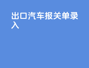 出口汽车报关单录入