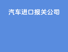 汽车进口报关公司