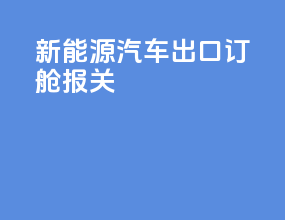 新能源汽车出口订舱报关