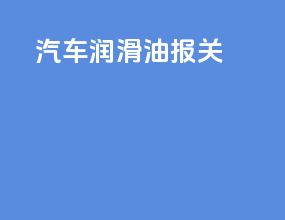 汽车润滑油报关