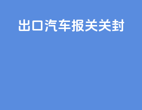 出口汽车报关 关封