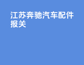 江苏奔驰汽车配件报关