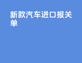 新款汽车进口报关单