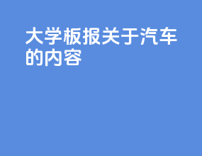 大学板报关于汽车的内容