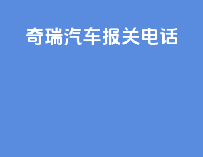 奇瑞汽车报关电话