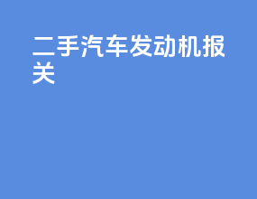 二手汽车发动机报关