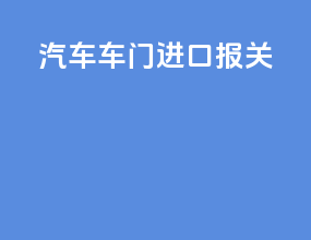 汽车车门进口报关