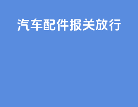 汽车配件报关放行