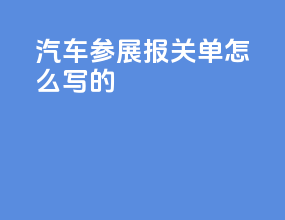 汽车参展报关单怎么写的