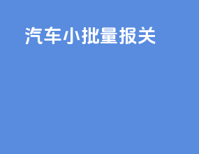 汽车小批量报关