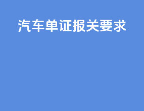 汽车单证报关要求
