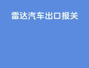 雷达汽车出口报关