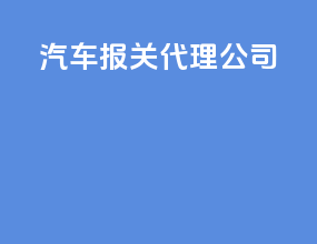 汽车报关代理公司