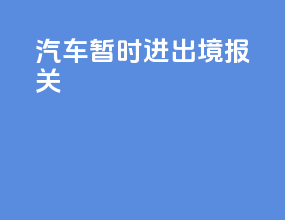 汽车暂时进出境报关