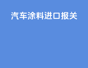 汽车涂料进口报关