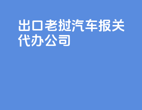 出口老挝汽车报关代办公司