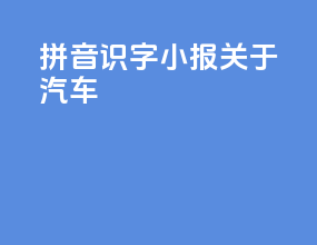 拼音识字小报关于汽车