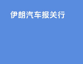 伊朗汽车报关行