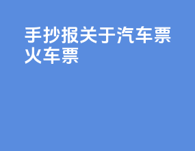 手抄报关于汽车票火车票