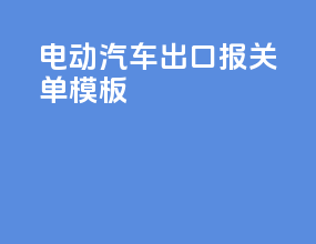 电动汽车出口报关单模板