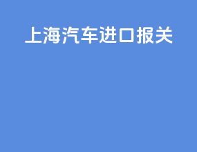 上海汽车进口报关
