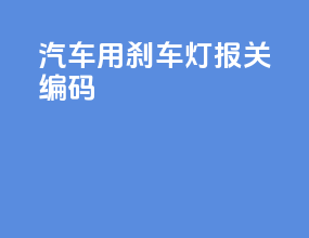 汽车用刹车灯报关编码