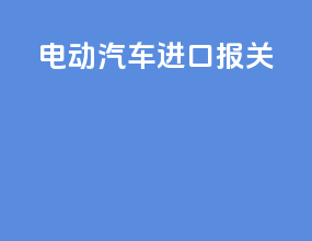 电动汽车进口报关