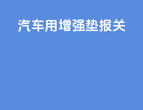 汽车用增强垫报关