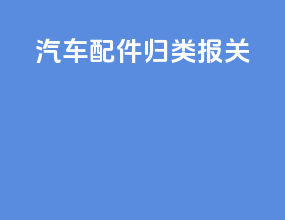 汽车配件归类报关