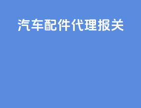 汽车配件代理报关