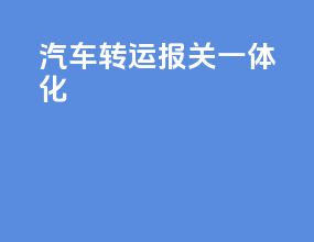 汽车转运报关一体化