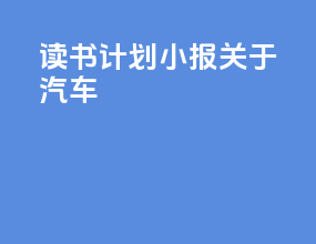 读书计划小报关于汽车