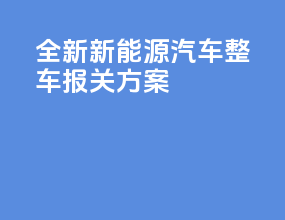 全新新能源汽车整车报关方案