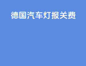 德国汽车灯报关费