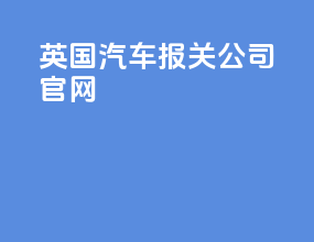 英国汽车报关公司官网