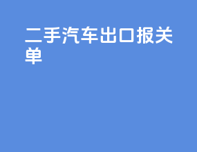 二手汽车出口报关单