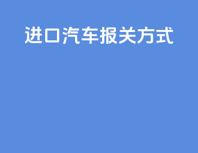 进口汽车报关方式