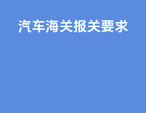 汽车海关报关要求