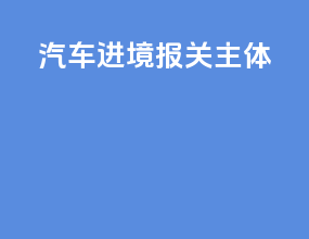汽车进境报关主体