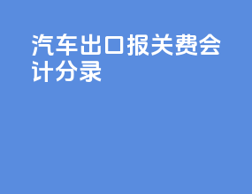 汽车出口报关费会计分录
