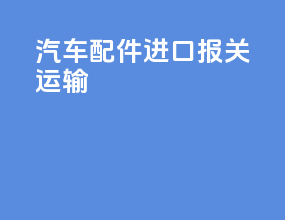 汽车配件进口报关运输